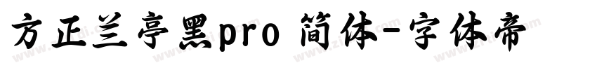 方正兰亭黑pro 简体字体转换